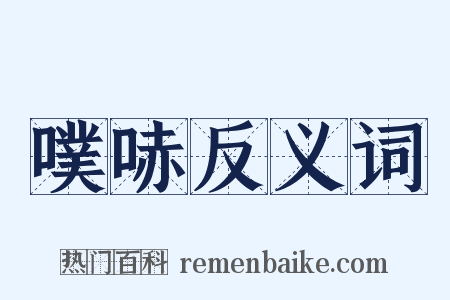 噗哧反义词是什么意思的图片